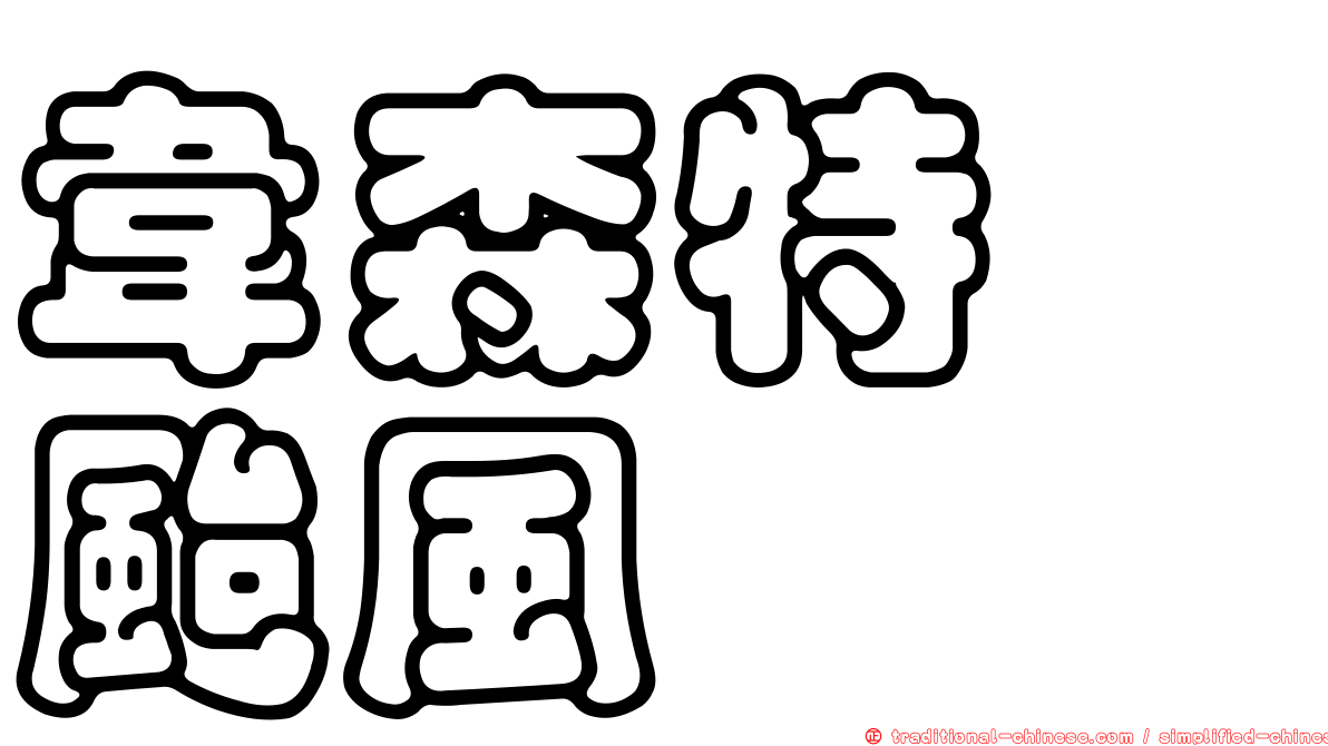 韋森特　颱風